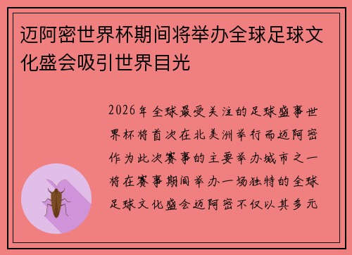 迈阿密世界杯期间将举办全球足球文化盛会吸引世界目光
