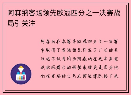 阿森纳客场领先欧冠四分之一决赛战局引关注 阿森纳客场领先欧冠四分之一决赛战局引关注