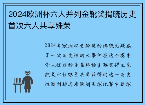 2024欧洲杯六人并列金靴奖揭晓历史首次六人共享殊荣