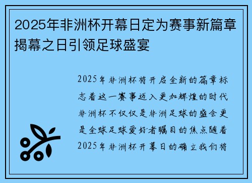 2025年非洲杯开幕日定为赛事新篇章揭幕之日引领足球盛宴 2025年非洲杯开幕日定为赛事新篇章揭幕之日引领足球盛宴