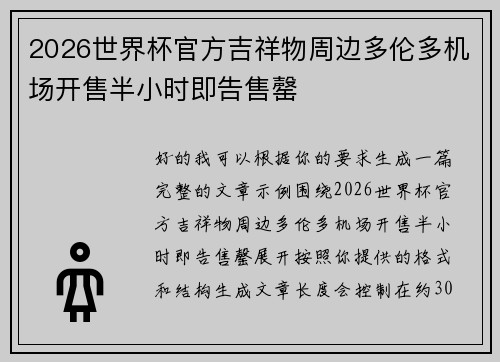 2026世界杯官方吉祥物周边多伦多机场开售半小时即告售罄 2026世界杯官方吉祥物周边多伦多机场开售半小时即告售罄
