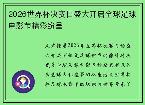2026世界杯决赛日盛大开启全球足球电影节精彩纷呈 2026世界杯决赛日盛大开启全球足球电影节精彩纷呈