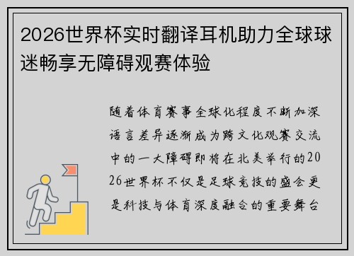 2026世界杯实时翻译耳机助力全球球迷畅享无障碍观赛体验 2026世界杯实时翻译耳机助力全球球迷畅享无障碍观赛体验