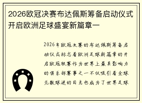 2026欧冠决赛布达佩斯筹备启动仪式开启欧洲足球盛宴新篇章一 2026欧冠决赛布达佩斯筹备启动仪式开启欧洲足球盛宴新篇章一