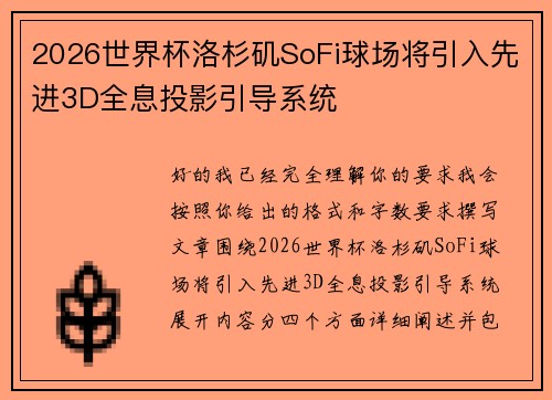 2026世界杯洛杉矶SoFi球场将引入先进3D全息投影引导系统 2026世界杯洛杉矶SoFi球场将引入先进3D全息投影引导系统