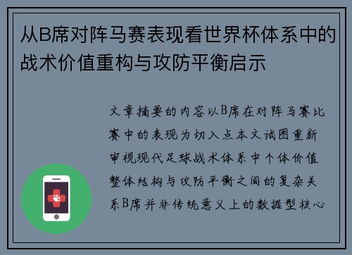 从B席对阵马赛表现看世界杯体系中的战术价值重构与攻防平衡启示 从B席对阵马赛表现看世界杯体系中的战术价值重构与攻防平衡启示