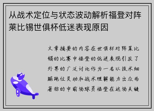 从战术定位与状态波动解析福登对阵莱比锡世俱杯低迷表现原因