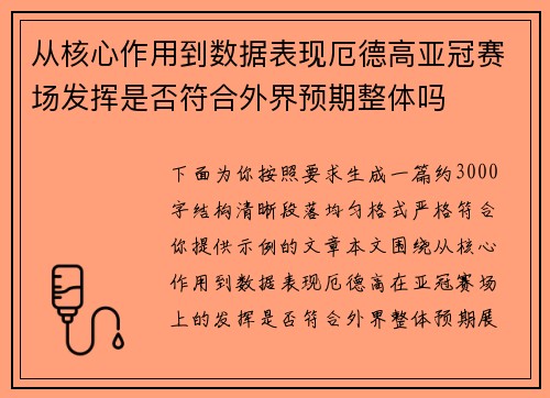 从核心作用到数据表现厄德高亚冠赛场发挥是否符合外界预期整体吗