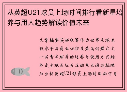 从英超U21球员上场时间排行看新星培养与用人趋势解读价值未来