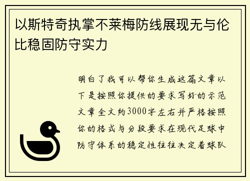 以斯特奇执掌不莱梅防线展现无与伦比稳固防守实力 以斯特奇执掌不莱梅防线展现无与伦比稳固防守实力