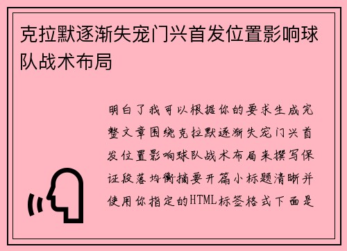 克拉默逐渐失宠门兴首发位置影响球队战术布局