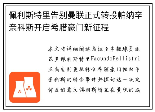 佩利斯特里告别曼联正式转投帕纳辛奈科斯开启希腊豪门新征程 佩利斯特里告别曼联正式转投帕纳辛奈科斯开启希腊豪门新征程