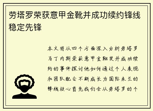 劳塔罗荣获意甲金靴并成功续约锋线稳定先锋 劳塔罗荣获意甲金靴并成功续约锋线稳定先锋