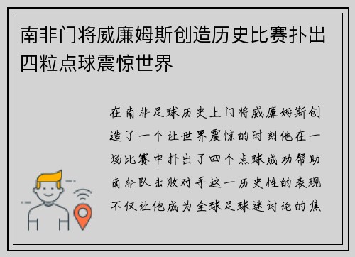 南非门将威廉姆斯创造历史比赛扑出四粒点球震惊世界