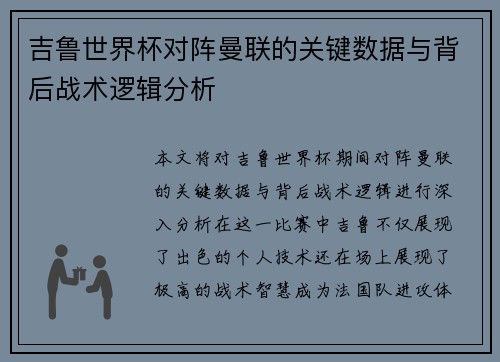 吉鲁世界杯对阵曼联的关键数据与背后战术逻辑分析