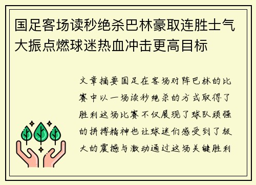 国足客场读秒绝杀巴林豪取连胜士气大振点燃球迷热血冲击更高目标 国足客场读秒绝杀巴林豪取连胜士气大振点燃球迷热血冲击更高目标