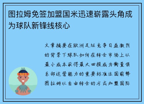 图拉姆免签加盟国米迅速崭露头角成为球队新锋线核心 图拉姆免签加盟国米迅速崭露头角成为球队新锋线核心