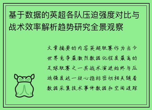 基于数据的英超各队压迫强度对比与战术效率解析趋势研究全景观察 基于数据的英超各队压迫强度对比与战术效率解析趋势研究全景观察