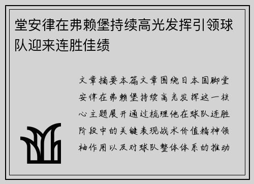 堂安律在弗赖堡持续高光发挥引领球队迎来连胜佳绩 堂安律在弗赖堡持续高光发挥引领球队迎来连胜佳绩