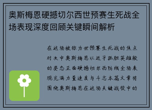奥斯梅恩硬撼切尔西世预赛生死战全场表现深度回顾关键瞬间解析