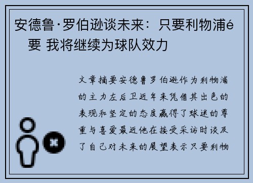 安德鲁·罗伯逊谈未来：只要利物浦需要 我将继续为球队效力