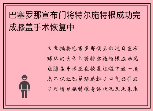 巴塞罗那宣布门将特尔施特根成功完成膝盖手术恢复中 巴塞罗那宣布门将特尔施特根成功完成膝盖手术恢复中