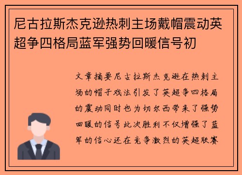 尼古拉斯杰克逊热刺主场戴帽震动英超争四格局蓝军强势回暖信号初 尼古拉斯杰克逊热刺主场戴帽震动英超争四格局蓝军强势回暖信号初