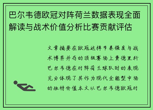 巴尔韦德欧冠对阵荷兰数据表现全面解读与战术价值分析比赛贡献评估 巴尔韦德欧冠对阵荷兰数据表现全面解读与战术价值分析比赛贡献评估