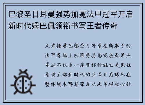 巴黎圣日耳曼强势加冕法甲冠军开启新时代姆巴佩领衔书写王者传奇