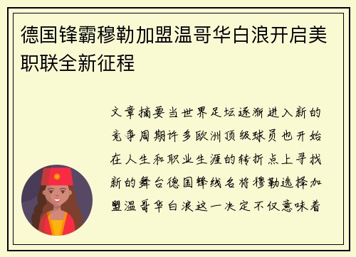 德国锋霸穆勒加盟温哥华白浪开启美职联全新征程 德国锋霸穆勒加盟温哥华白浪开启美职联全新征程