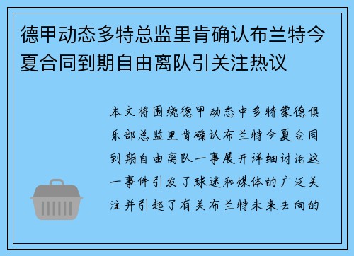德甲动态多特总监里肯确认布兰特今夏合同到期自由离队引关注热议 德甲动态多特总监里肯确认布兰特今夏合同到期自由离队引关注热议
