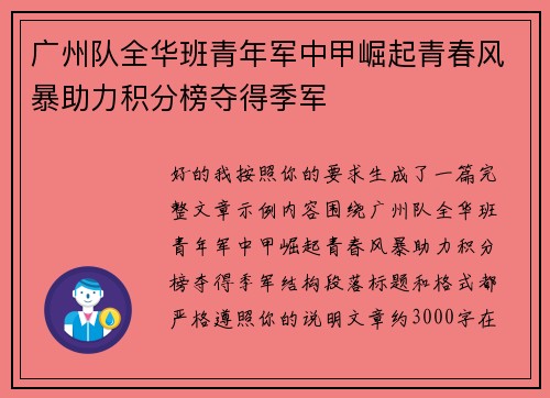 广州队全华班青年军中甲崛起青春风暴助力积分榜夺得季军