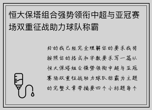 恒大保塔组合强势领衔中超与亚冠赛场双重征战助力球队称霸