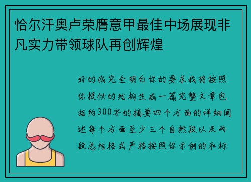 恰尔汗奥卢荣膺意甲最佳中场展现非凡实力带领球队再创辉煌 恰尔汗奥卢荣膺意甲最佳中场展现非凡实力带领球队再创辉煌