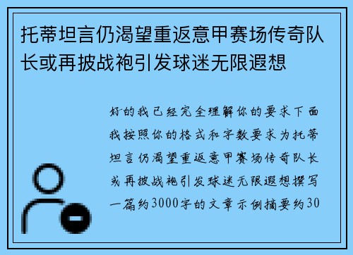 托蒂坦言仍渴望重返意甲赛场传奇队长或再披战袍引发球迷无限遐想 托蒂坦言仍渴望重返意甲赛场传奇队长或再披战袍引发球迷无限遐想