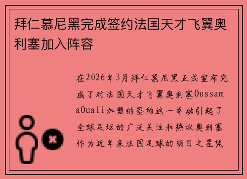 拜仁慕尼黑完成签约法国天才飞翼奥利塞加入阵容 拜仁慕尼黑完成签约法国天才飞翼奥利塞加入阵容