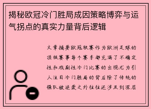 揭秘欧冠冷门胜局成因策略博弈与运气拐点的真实力量背后逻辑 揭秘欧冠冷门胜局成因策略博弈与运气拐点的真实力量背后逻辑