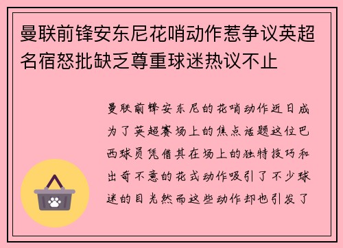 曼联前锋安东尼花哨动作惹争议英超名宿怒批缺乏尊重球迷热议不止