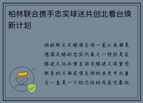 柏林联合携手忠实球迷共创北看台焕新计划 柏林联合携手忠实球迷共创北看台焕新计划