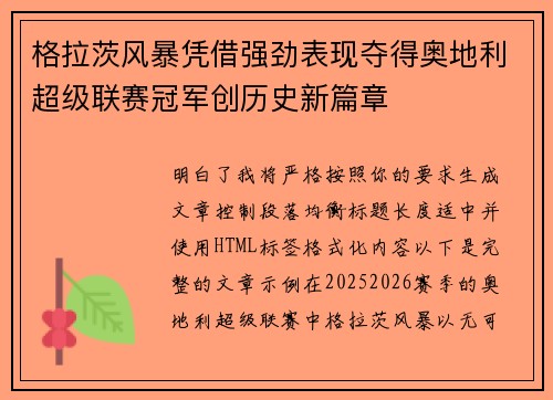 格拉茨风暴凭借强劲表现夺得奥地利超级联赛冠军创历史新篇章 格拉茨风暴凭借强劲表现夺得奥地利超级联赛冠军创历史新篇章