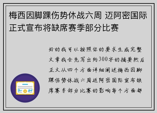 梅西因脚踝伤势休战六周 迈阿密国际正式宣布将缺席赛季部分比赛