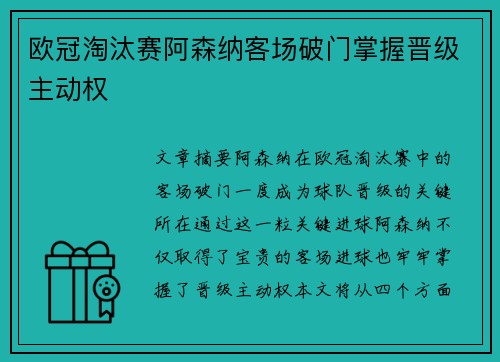 欧冠淘汰赛阿森纳客场破门掌握晋级主动权