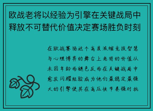 欧战老将以经验为引擎在关键战局中释放不可替代价值决定赛场胜负时刻
