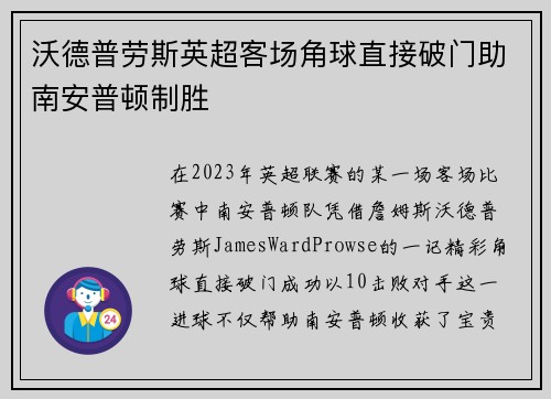 沃德普劳斯英超客场角球直接破门助南安普顿制胜