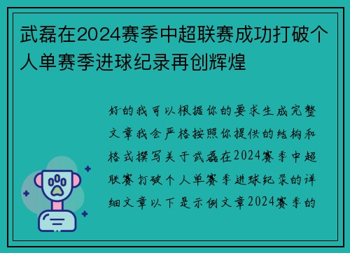 武磊在2024赛季中超联赛成功打破个人单赛季进球纪录再创辉煌