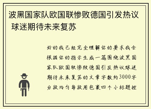 波黑国家队欧国联惨败德国引发热议 球迷期待未来复苏