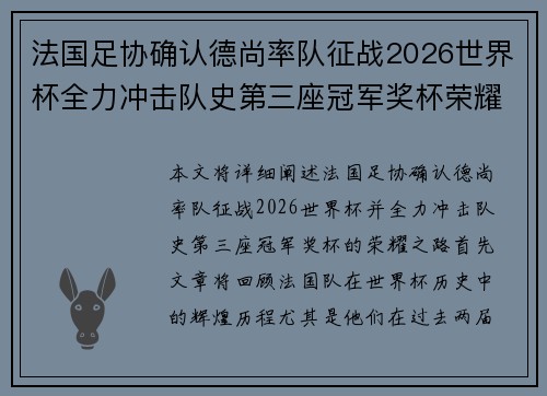 法国足协确认德尚率队征战2026世界杯全力冲击队史第三座冠军奖杯荣耀之路