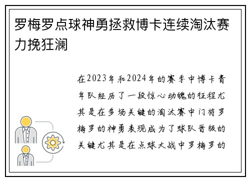罗梅罗点球神勇拯救博卡连续淘汰赛力挽狂澜