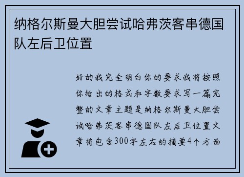 纳格尔斯曼大胆尝试哈弗茨客串德国队左后卫位置