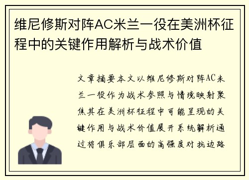 维尼修斯对阵AC米兰一役在美洲杯征程中的关键作用解析与战术价值